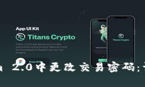 如何在Tokenim 2.0中更改交易密码：详细步骤和技巧