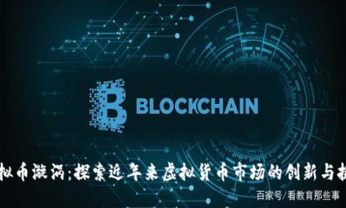 虚拟币漩涡：探索近年来虚拟货币市场的创新与挑战