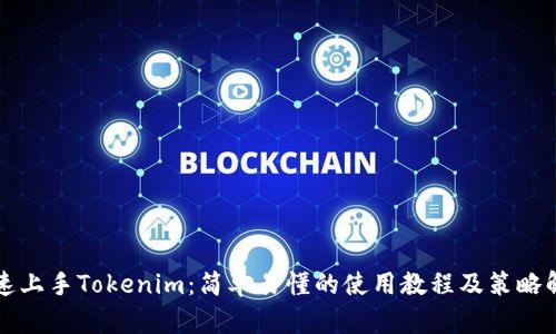 快速上手Tokenim：简单易懂的使用教程及策略解析