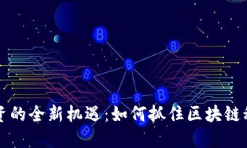 虚拟币发行融资的全新机遇：如何抓住区块链科技的创新浪潮