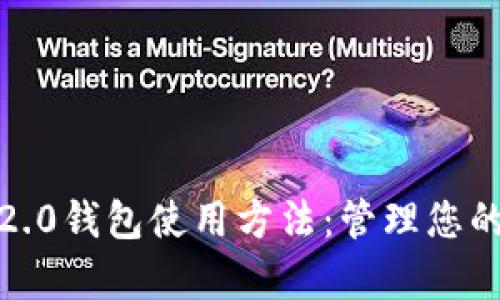 全面解析TokenIM 2.0钱包使用方法：管理您的数字资产，轻松便捷