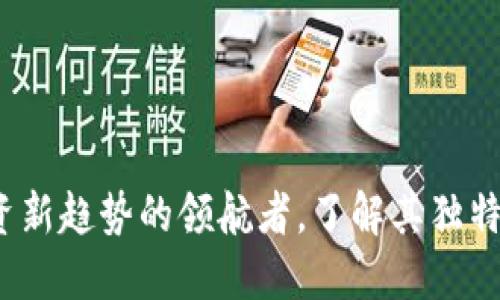 MDX虚拟币：投资新趋势的领航者，了解其独特价值与市场潜力