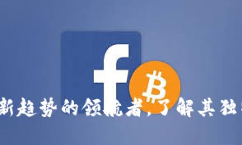 MDX虚拟币：投资新趋势的领航者，了解其独特价值与市场潜力