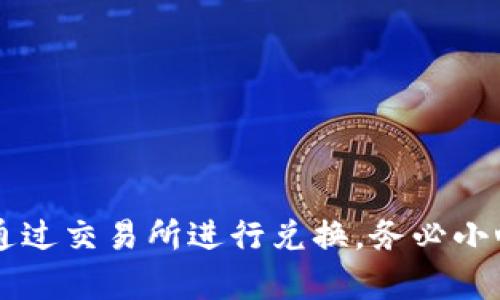 将比特币（BTC）转到Tokenim（如果是指一个特定的平台或钱包）通常涉及一些步骤和注意事项。以下是您可能需要关注的问题和步骤。

### 1. 了解Tokenim支持的币种
在进行转账之前，首先要确保Tokenim支持比特币（BTC）。访问Tokenim的官方网站或应用程序的公告，查看他们支持的资产列表。如果Tokenim不支持BTC，您需要通过其他方式（如交易所）将其兑换为支持的代币。

### 2. 获取Tokenim的钱包地址
如果Tokenim支持比特币，您需要获取您的Tokenim钱包地址。通常，您可以在Tokenim的应用程序或网站中找到获取钱包地址的选项。请务必复制正确的钱包地址，以避免损失资金。

### 3. 登录您的比特币钱包
登录您正在使用的比特币钱包，例如Coinbase、Blockchain.info或其他加密货币钱包。确保您有足够的BTC余额以进行转账，并且考虑到交易费用。

### 4. 发起转账
在比特币钱包中，选择“发送”或“转账”选项。输入您在Tokenim获取的钱包地址，并输入您要发送的BTC数量。确保再核对一次钱包地址，以避免转错地址。

### 5. 确认交易和支付交易费用
确认交易信息，包括钱包地址和金额无误后，提交交易。在大多数情况下，您需要支付一定的矿工费用，以便将您的交易纳入比特币区块链。

### 6. 等待交易确认
一旦您提交了交易，您需要等待比特币网络的确认。确认时间可能会因网络拥堵而有所不同，通常这可能需要几分钟到几小时不等。您可以使用比特币区块链浏览器来跟踪您的交易状态。

### 7. 检查Tokenim钱包
在交易被确认后，检查您的Tokenim钱包以确保比特币已经到账。如果没有，请耐心等待并检查交易状态。

### 注意事项
- **交易费用**：转账比特币会涉及到一定的交易费用，根据网络情况而定，建议在高峰时段适当提高费用以加快确认速度。
- **安全性**：确保您使用的任何钱包和交易平台都具有良好的安全性，启用双重认证以增加安全防护。
- **地址准确性**：转账时请输入准确无误的钱包地址。错误的钱包地址可能导致资金永久损失。

如果您无法将BTC直接转到Tokenim，您可以考虑使用加密货币交易所进行兑换，具体步骤如下：

1. **选择交易所**：选择一个支持比特币和您想要的Tokenim代币交易的交易所。
2. **完成注册**：根据交易所的指示完成注册，并确保完成KYC认证（如果需要）。
3. **转入比特币**：将您的BTC转入交易所的钱包，以便进行交易。
4. **进行交易**：在交易所进行BTC与目标代币的兑换。
5. **提取到Tokenim**：将兑换后的代币提取到您的Tokenim钱包地址。

总之，将BTC转到Tokenim取决于Tokenim是否支持该币种及其操作流程。如果不支持，则需通过交易所进行兑换。务必小心操作，以确保资金安全。