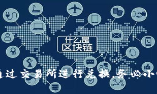 将比特币（BTC）转到Tokenim（如果是指一个特定的平台或钱包）通常涉及一些步骤和注意事项。以下是您可能需要关注的问题和步骤。

### 1. 了解Tokenim支持的币种
在进行转账之前，首先要确保Tokenim支持比特币（BTC）。访问Tokenim的官方网站或应用程序的公告，查看他们支持的资产列表。如果Tokenim不支持BTC，您需要通过其他方式（如交易所）将其兑换为支持的代币。

### 2. 获取Tokenim的钱包地址
如果Tokenim支持比特币，您需要获取您的Tokenim钱包地址。通常，您可以在Tokenim的应用程序或网站中找到获取钱包地址的选项。请务必复制正确的钱包地址，以避免损失资金。

### 3. 登录您的比特币钱包
登录您正在使用的比特币钱包，例如Coinbase、Blockchain.info或其他加密货币钱包。确保您有足够的BTC余额以进行转账，并且考虑到交易费用。

### 4. 发起转账
在比特币钱包中，选择“发送”或“转账”选项。输入您在Tokenim获取的钱包地址，并输入您要发送的BTC数量。确保再核对一次钱包地址，以避免转错地址。

### 5. 确认交易和支付交易费用
确认交易信息，包括钱包地址和金额无误后，提交交易。在大多数情况下，您需要支付一定的矿工费用，以便将您的交易纳入比特币区块链。

### 6. 等待交易确认
一旦您提交了交易，您需要等待比特币网络的确认。确认时间可能会因网络拥堵而有所不同，通常这可能需要几分钟到几小时不等。您可以使用比特币区块链浏览器来跟踪您的交易状态。

### 7. 检查Tokenim钱包
在交易被确认后，检查您的Tokenim钱包以确保比特币已经到账。如果没有，请耐心等待并检查交易状态。

### 注意事项
- **交易费用**：转账比特币会涉及到一定的交易费用，根据网络情况而定，建议在高峰时段适当提高费用以加快确认速度。
- **安全性**：确保您使用的任何钱包和交易平台都具有良好的安全性，启用双重认证以增加安全防护。
- **地址准确性**：转账时请输入准确无误的钱包地址。错误的钱包地址可能导致资金永久损失。

如果您无法将BTC直接转到Tokenim，您可以考虑使用加密货币交易所进行兑换，具体步骤如下：

1. **选择交易所**：选择一个支持比特币和您想要的Tokenim代币交易的交易所。
2. **完成注册**：根据交易所的指示完成注册，并确保完成KYC认证（如果需要）。
3. **转入比特币**：将您的BTC转入交易所的钱包，以便进行交易。
4. **进行交易**：在交易所进行BTC与目标代币的兑换。
5. **提取到Tokenim**：将兑换后的代币提取到您的Tokenim钱包地址。

总之，将BTC转到Tokenim取决于Tokenim是否支持该币种及其操作流程。如果不支持，则需通过交易所进行兑换。务必小心操作，以确保资金安全。