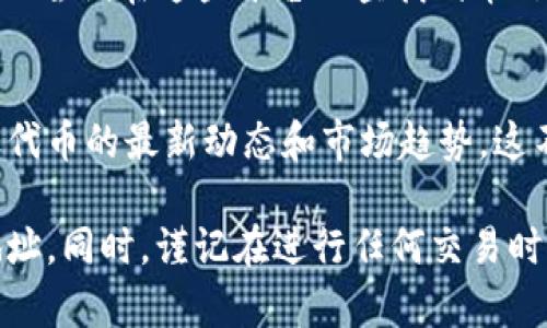如果在Tokenim平台上查不到某个代币的地址，可能会导致您无法获取相关信息或进行交易。这种情况可以通过以下几个步骤来解决：

1. 核实代币信息
首先，您需要确保您所查询的代币信息是准确的。请仔细检查代币的合约地址、符号和名称，确保没有输入错误。如果您是在某个社区、交易所或者代币官网上获取的信息，请确认其可靠性，避免使用过时或错误的信息。

2. 查找其他区块链浏览器
如果在Tokenim上没有找到代币地址，可以尝试使用其他区块链浏览器。例如，Ethereum社区常用的区块链浏览器包括Etherscan、Ethplorer等。这些平台通常提供丰富的代币信息，能够帮助您定位到代币的合约地址、交易记录和持币地址等信息。

3. 向社区寻求帮助
如果自己仍然无法找到该代币的地址，可以向相关的社区求助。您可以去Telegram、Discord等社交平台，寻找该代币的官方频道或讨论组，寻求社区用户或开发团队的帮助。他们通常对代币有更多了解，能够提供最新的信息。

4. 检查代币是否已被下架
如果代币在Tokenim上查不到，可能是因为该代币已被平台下架。这种情况可能是由多种原因造成的，包括合规问题、流动性不足或项目暂停等。您可以访问代币的官方网站或社交媒体，查看是否有相关公告。

5. 使用钱包或交易所查询
另外，许多去中心化钱包（如MetaMask、Trust Wallet）和交易所（如Uniswap、Binance）也提供代币查询功能。您可以尝试在这些平台上查找代币信息，看看是否能找到相关地址。如果代币在某个去中心化交易所上交易，您也可以通过该交易所找到相应的合约地址。

6. 保持对市场动态的关注
最后，代币市场的动态变化迅速，您需要保持对市场的关注。值得定期浏览相关的资讯网站和社交媒体，了解您的目标代币的最新动态和市场趋势。这不但能帮助您更好地查询信息，还能使您把握投资机会。

总之，查找代币地址需要细致和耐心。通过核实信息、利用多种资源以及寻求社区的帮助，您通常能找到所需的代币地址。同时，谨记在进行任何交易时，保持警惕，确保您的投资安全。