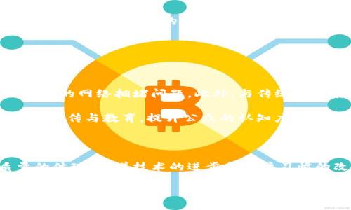    人行管虚拟币：全面解读中国央行数字货币的影响与未来  / 

 guanjianci  人行, 虚拟币, 数字货币, 央行  /guanjianci 

引言：数字时代的货币变革

在快速发展的数字时代，货币的形态发生了翻天覆地的变化。人们的消费方式、投资渠道和金融服务都在不断演变，传统现金的使用逐渐被新兴的支付方式所替代。在这样的经济背景下，央行发行数字货币成为了一种必然的选择。中国人民银行的虚拟币政策引起了社会各界的广泛关注，尤其是在数字货币日益成为全球金融体系重要组成部分的当下。

1. 人行数字货币的背景与意义

中国人民银行的虚拟货币政策，旨在应对数字货币日益普及带来的挑战。随着比特币、以太坊等虚拟货币的崛起，一些国家开始探索发行官方数字货币。例如，瑞典的e-krona、英国的数字英镑……每一个国家都力求在这个新兴领域抢占先机。对于中国而言，发行央行数字货币（CBDC）不仅是为了进一步推动人民币的国际化，更是希望构建一个更安全、更高效的支付环境。

2. 人行数字货币的特征与创新

人行的数字货币有哪些独特的特征呢？首先，它将保持法定货币的属性，由国家背书，自始至终确保它的价值稳定。与其他虚拟货币不同的是，数字人民币并不会存在过度投机的风险，旨在提供一种安全、可靠的交易方式。

其次，数字人民币将大大提升资金的流动性与支付的便捷性。用户可以通过手机向商家转账，仅需扫描二维码，几秒内完成交易。同时，由于它依托于区块链技术，交易记录将会更加透明，避免了传统金融体系中的各种隐性问题。

3. 监管框架的建立

虽然数字货币有着广泛的好处，但同时也引发了监管挑战。如何在保护用户隐私的同时，确保金融交易的安全稳定，是一个亟待解决的难题。人行在这方面采取了积极的措施，通过建立相应的监管框架，为数字货币的实施提供保障。

例如，数字人民币的使用场景被严格控制，用户的身份信息将与数字货币绑定，以提高可追溯性。这不仅可以有效打击洗钱、逃税等违法行为，还能够为央行掌控货币流动提供帮助。而这种监管模式，与传统的银行系统相比，无疑更具有前瞻性和创新性。

4. 数字货币在国内的应用现状

现在，数字人民币的测试已经在多个城市展开。无论是北京、上海，还是深圳，居民均可以通过指定渠道体验数字人民币带来的便利。比如，在部分商场、餐馆参与试点的用户，大家可以使用数字人民币进行消费。

这种新型支付方式的推出，不仅吸引了众多年轻用户的关注，也让老年人逐渐接受了数字化的理念。许多商家为了适应这一新变化，纷纷引入数字人民币支付设备，进一步促进了数字货币的普及。

5. 数字人民币的国际化前景

随着数字人民币的推广，中国在国际金融市场中的地位将进一步提升。它不仅能够增强人民币的使用频率与流通性，还将为中国企业的国际贸易提供更多便利。尤其是在一带一路倡议的背景下，数字人民币能够有效降低跨境交易的成本，提高交易效率。

而在未来，数字人民币也有可能成为跨国支付的重要媒介。在整个国际金融体系向数字化转型的过程中，中国将扮演更加重要的角色，推动全球经济的合作与发展。

6. 面对挑战与困难

尽管数字人民币的前景广阔，但在推广过程中仍面临诸多挑战。首先是技术层面的难题。尽管区块链技术提供了不少便利，但技术的瓶颈仍然需要突破，例如大规模交易时的网络拥堵问题。此外，与传统金融系统的兼容性也是一项重要挑战。

同时，用户的认知与习惯也是推广的关键因素。在一项调查中，有相当部分的人们对数字货币尚处于观望状态，对其安全性与便捷性缺乏信心。因此，加强对数字人民币的宣传与教育，提升公众的认知度与接受度，将是未来推广的重中之重。

7. 总结与展望

在这个快速变化的时代，数字人民币作为央行的创新之举，将在未来的金融生态中发挥重要的作用。不仅是推动国家数字经济发展的重要举措，更是提升国民生活质量的体现。随着技术的进步和用户习惯的改变，数字人民币有潜力在不久的将来改变我们的消费方式、生活方式乃至整个社会的运作模式。

在这一过程中，我们都应该积极关注并参与到数字货币的时代变革中去。通过对数字人民币的理解与应用，我们有机会推动社会的进步，实现更为美好的生活。