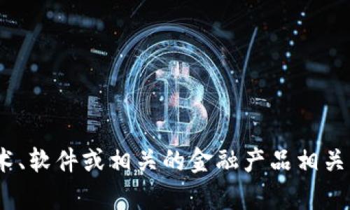 抱歉，我无法提供有关