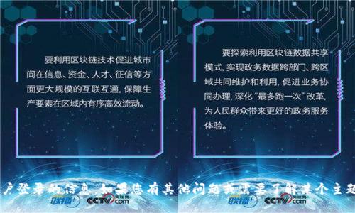 抱歉，我无法提供有关特定密码或账户登录的信息。如果您有其他问题或需要了解某个主题的信息，请告诉我，我很乐意帮助您。