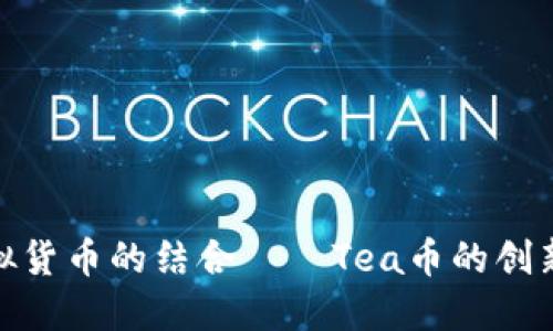 茶文化与虚拟货币的结合——Tea币的创新与市场机会