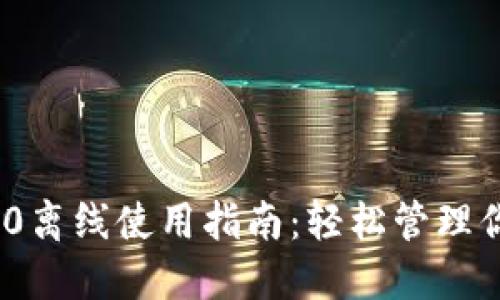 TokenIM 2.0离线使用指南：轻松管理你的加密资产