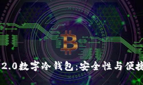 揭秘Tokenim 2.0数字冷钱包：安全性与便捷性的完美结合
