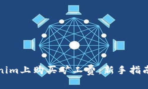 如何在Tokenim上购买矿工费：新手指南与实用技巧
