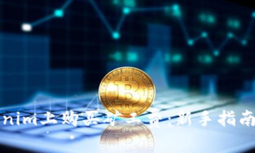 如何在Tokenim上购买矿工费：新手指南与实用技巧