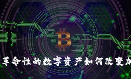 探索熊猫币：革命性的数字资产如何改变加密货币市场