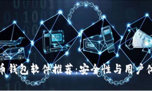 十大海外虚拟币钱包软件推荐：安全性与用户体验的完美结合