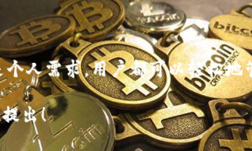 关于 Tokenim 地址的注销问题，实际上，Tokenim 本身不是一个特定的平台或服务，而是与区块链和加密资产相关的一个术语。通常情况下，不同的区块链平台或加密钱包会有不同的地址管理机制。以下是一些相关的基本信息，可以帮助你更好地理解这一问题。

1. 什么是 Tokenim 地址？

Tokenim 地址是指在区块链网络中，用于接收和发送数字资产（如加密货币、代币等）的字符串地址。每一个地址都是唯一的，用户可以通过这个地址进行交易。这种地址通常由一系列字母和数字组成，因此显得十分复杂。

2. Tokenim 地址的特点

Tokenim 地址通常具有以下几个特点：
ul
    li唯一性：每个地址都是唯一的，保证交易的安全性。/li
    li不可篡改性：一旦生成，地址无法被修改或删除。/li
    li匿名性：虽然区块链记录所有交易，但用户的身份通常是匿名的。/li
/ul

3. 是否可以注销 Tokenim 地址？

关于注销 Tokenim 地址的问题，我们必须明确几个关键点。大多数情况下，区块链地址是无法被注销的。一旦你创建了一个地址，它就会永久存在于区块链上，即使你不再使用它，地址的记录也不会消失。这是因为区块链的设计本质上就是为了确保数据的不可篡改性和永久存储。

4. 地址的“关闭”或“停止使用”

虽然你无法直接注销一个 Tokenim 地址，但你可以选择停止使用它。你可以将你持有的资产转移到一个新的地址上，从而“放弃”旧地址。在这种情况下，尽管旧地址仍然存在于区块链上，但由于没有新交易，它将变得相对“无效”。

5. 新地址的生成和管理

如果你决心停止使用特定的 Tokenim 地址，你可以通过你的钱包生成一个新的地址。在大多数数字钱包中，这个过程是简单并且快速的。只需点击生成新地址的选项，你就可以拥有一个全新的地址来进行交易。在生成新地址的时候，确保妥善保存私钥和助记词，以便将来能安全地访问和管理你的资产。

6. 安全性和隐私性考虑

在考虑新旧地址的使用时，安全性始终是一个重要因素。请确保你转移资产时使用的是受信任的交易方式，并避免在不安全的网络环境中进行操作。同时，对你的私钥和助记词进行妥善保管，以防止资产被盗或丢失。

7. 总结

综上所述，Tokenim 地址是与区块链资产交易密切相关的基本要素，虽然不能直接注销，但可以选择停止使用。无论是出于安全考虑还是个人需求，用户都可以轻松地管理自己的地址。在进行任何操作时，请格外注意安全和隐私。

希望这篇介绍能够帮助您更好地理解 Tokenim 地址的特性以及如何妥善管理它们。如果您有进一步的问题或需要更多的信息，请随时提出！