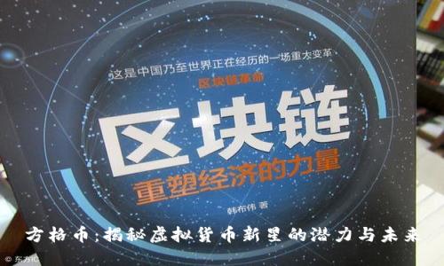 方格币：揭秘虚拟货币新星的潜力与未来