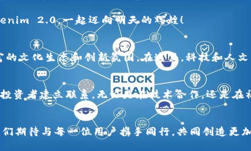   Tokenim 2.0：重新定义数字资产管理的未来 / 

 guanjianci 数字资产, Tokenim 2.0, 杭州, 区块链 /guanjianci 

引言：数字资产管理的转型
在科技飞速发展的今天，数字资产管理已经成为一种潮流。随着区块链技术的普及和数字货币的崛起，越来越多的用户希望找到一种既方便又安全的方式来管理他们的资产。而在这一背景下，Tokenim 2.0应运而生。它不仅是一个产品，更是一种理念，代表着对数字资产管理的深刻理解和对未来的前瞻性思考。

Tokenim 2.0的核心理念
Tokenim 2.0塑造了一个全新的数字资产管理生态。它通过创新的技术和用户友好的设计，使得管理数字资产变得前所未有的简单。无论是新手还是经验丰富的投资者，Tokenim 2.0提供的直观界面和强大功能，都能满足不同用户的需求。

技术创新：安全与便捷并存
在数字资产管理中，安全性是用户最关心的问题之一。Tokenim 2.0采用了行业领先的加密技术，确保用户的数据和资产安全无忧。同时，在便捷性方面，它也下足了功夫。用户可以通过登录账户，快速查看和管理自己的数字资产，甚至可以使用移动设备随时随地进行交易，这大大提升了用户体验。

用户体验的极致追求
对于Tokenim 2.0来说，用户体验不仅仅是一个简单的口号，而是每一个细节的体现。在界面设计上，开发团队注重色彩的选择和排版的布局，使得整个应用不仅美观，还极具实用性。用户可以很容易地找到他们需要的功能，不再为复杂的操作流程烦恼。

社区互动：构建良好的生态
Tokenim 2.0的推出，旨在构建一个健康的用户社区。通过线上线下的活动，Tokenim 2.0不仅增加了用户之间的互动，还通过分享经验和技巧，帮助用户更好地理解数字资产及其投资风险。此外，Tokenim 2.0团队也会定期发布关于行业趋势和市场动态的分析，为用户提供新的视角和机会。

未来展望：与时俱进的理念
数字资产的管理并不是固定的，其市场环境和技术都在不断变化。Tokenim 2.0团队深知这一点，因此他们始终保持对市场变化的敏感性和对创新的追求。这意味着，未来Tokenim 2.0将会不断更新和升级，为用户提供更加安全、便捷和智能的管理解决方案。

总结：Tokenim 2.0的旅程才刚刚开始
Tokenim 2.0作为数字资产管理领域的新兴力量，以其独特的卖点和创新的理念迅速获得市场认可。它不仅仅是一款产品，更是一个为用户考量和提供解决方案的平台。在这条充满机遇与挑战的道路上，Tokenim 2.0必将继续前行，引领用户体验更高层次的数字资产管理。

如同杭州这座城市一般，Tokenim 2.0将文化、技术和创新完美结合，创造出令人期待的数字资产管理未来。在这个充满无限可能的时代，加入Tokenim 2.0，一起迈向明天的辉煌！

Tokenim与杭州：不止是地理的连接
杭州，又称“人间天堂”，不仅因其秀美景色而闻名，更因其蓬勃发展的科技产业而受到广泛关注。Tokenim 2.0扎根杭州，正是看中了这座城市丰富的文化生态和创新氛围。在这里，科技和人文交融，造就了许多伟大的企业和创意。Tokenim 2.0作为这一创新潮流中的一员，默默耕耘，并不断进步，为推动数字资产管理的发展贡献着力量。

走向国际：数字资产的全球视野
Tokenim 2.0不仅仅停留在国内市场，其目标是走向全球。随着数字货币的国际化进程加速，Tokenim 2.0也在积极拓展国际市场，与世界各地的投资者建立联系。无论是在技术合作，还是在社区建设方面，Tokenim 2.0都展现出强大的国际视野和开放的姿态。

结语：期待与您的同行
Tokenim 2.0希望通过不断的努力与创新，成为用户可信赖的数字资产管理伙伴。数字资产管理的未来充满挑战，但同时也蕴藏着巨大的机遇。我们期待与每一位用户携手同行，共同创造更加辉煌的未来。无论您是数字资产的新手，还是有经验的投资者，Tokenim 2.0都将成为您最有力的支持者。让我们一起，探索数字资产的无限可能！