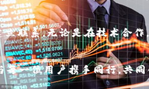   Tokenim 2.0：重新定义数字资产管理的未来 / 

 guanjianci 数字资产, Tokenim 2.0, 杭州, 区块链 /guanjianci 

引言：数字资产管理的转型
在科技飞速发展的今天，数字资产管理已经成为一种潮流。随着区块链技术的普及和数字货币的崛起，越来越多的用户希望找到一种既方便又安全的方式来管理他们的资产。而在这一背景下，Tokenim 2.0应运而生。它不仅是一个产品，更是一种理念，代表着对数字资产管理的深刻理解和对未来的前瞻性思考。

Tokenim 2.0的核心理念
Tokenim 2.0塑造了一个全新的数字资产管理生态。它通过创新的技术和用户友好的设计，使得管理数字资产变得前所未有的简单。无论是新手还是经验丰富的投资者，Tokenim 2.0提供的直观界面和强大功能，都能满足不同用户的需求。

技术创新：安全与便捷并存
在数字资产管理中，安全性是用户最关心的问题之一。Tokenim 2.0采用了行业领先的加密技术，确保用户的数据和资产安全无忧。同时，在便捷性方面，它也下足了功夫。用户可以通过登录账户，快速查看和管理自己的数字资产，甚至可以使用移动设备随时随地进行交易，这大大提升了用户体验。

用户体验的极致追求
对于Tokenim 2.0来说，用户体验不仅仅是一个简单的口号，而是每一个细节的体现。在界面设计上，开发团队注重色彩的选择和排版的布局，使得整个应用不仅美观，还极具实用性。用户可以很容易地找到他们需要的功能，不再为复杂的操作流程烦恼。

社区互动：构建良好的生态
Tokenim 2.0的推出，旨在构建一个健康的用户社区。通过线上线下的活动，Tokenim 2.0不仅增加了用户之间的互动，还通过分享经验和技巧，帮助用户更好地理解数字资产及其投资风险。此外，Tokenim 2.0团队也会定期发布关于行业趋势和市场动态的分析，为用户提供新的视角和机会。

未来展望：与时俱进的理念
数字资产的管理并不是固定的，其市场环境和技术都在不断变化。Tokenim 2.0团队深知这一点，因此他们始终保持对市场变化的敏感性和对创新的追求。这意味着，未来Tokenim 2.0将会不断更新和升级，为用户提供更加安全、便捷和智能的管理解决方案。

总结：Tokenim 2.0的旅程才刚刚开始
Tokenim 2.0作为数字资产管理领域的新兴力量，以其独特的卖点和创新的理念迅速获得市场认可。它不仅仅是一款产品，更是一个为用户考量和提供解决方案的平台。在这条充满机遇与挑战的道路上，Tokenim 2.0必将继续前行，引领用户体验更高层次的数字资产管理。

如同杭州这座城市一般，Tokenim 2.0将文化、技术和创新完美结合，创造出令人期待的数字资产管理未来。在这个充满无限可能的时代，加入Tokenim 2.0，一起迈向明天的辉煌！

Tokenim与杭州：不止是地理的连接
杭州，又称“人间天堂”，不仅因其秀美景色而闻名，更因其蓬勃发展的科技产业而受到广泛关注。Tokenim 2.0扎根杭州，正是看中了这座城市丰富的文化生态和创新氛围。在这里，科技和人文交融，造就了许多伟大的企业和创意。Tokenim 2.0作为这一创新潮流中的一员，默默耕耘，并不断进步，为推动数字资产管理的发展贡献着力量。

走向国际：数字资产的全球视野
Tokenim 2.0不仅仅停留在国内市场，其目标是走向全球。随着数字货币的国际化进程加速，Tokenim 2.0也在积极拓展国际市场，与世界各地的投资者建立联系。无论是在技术合作，还是在社区建设方面，Tokenim 2.0都展现出强大的国际视野和开放的姿态。

结语：期待与您的同行
Tokenim 2.0希望通过不断的努力与创新，成为用户可信赖的数字资产管理伙伴。数字资产管理的未来充满挑战，但同时也蕴藏着巨大的机遇。我们期待与每一位用户携手同行，共同创造更加辉煌的未来。无论您是数字资产的新手，还是有经验的投资者，Tokenim 2.0都将成为您最有力的支持者。让我们一起，探索数字资产的无限可能！