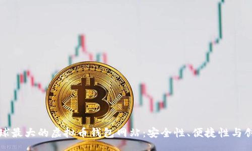 header
    探索全球最大的虚拟币钱包网站：安全性、便捷性与创新性的结合