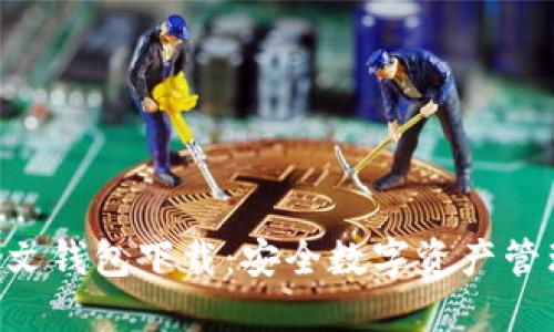  tokenim中文钱包下载：安全数字资产管理的新选择 