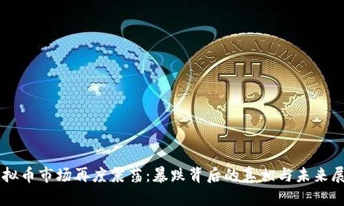 虚拟币市场再度震荡：暴跌背后的真相与未来展望