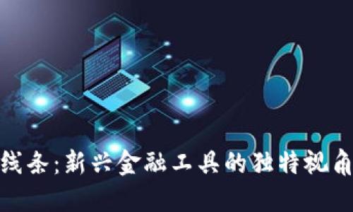 探索虚拟币线条：新兴金融工具的独特视角与未来趋势