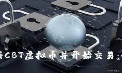 如何注册CBT虚拟币并开始交易：全面指南