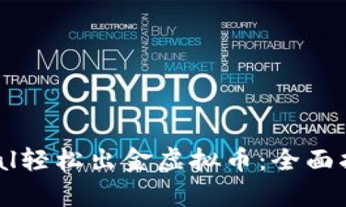 如何通过PayPal轻松出金虚拟币：全面指南与实用技巧