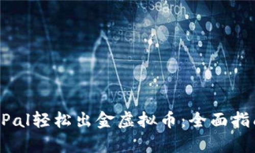 如何通过PayPal轻松出金虚拟币：全面指南与实用技巧