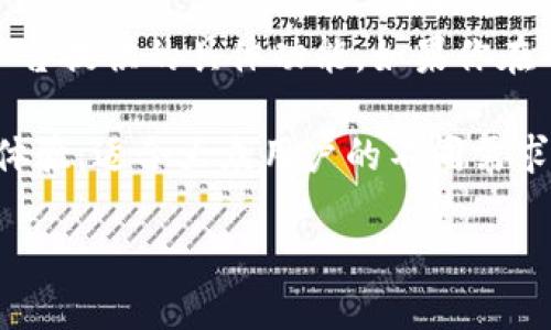Tokenim 是一个去中心化的数字资产管理平台，提供多种功能，包括数字资产的存储、管理和交易。不过，关于其是否是本地钱包的问题，我们可以进行一些详细的探讨和分析。

什么是本地钱包？
本地钱包是指存储在用户设备上的数字货币钱包，通常由用户自己管理私钥和密码。这种钱包的典型特征是高度的安全性，因为用户无需依赖第三方来保护他们的资产，私钥永远不会离开本地设备。常见的本地钱包包括桌面钱包和移动钱包。

Tokenim的基本功能
Tokenim 提供了一种方便快捷的方式来管理用户的加密资产。它的核心功能包括账户管理、数字资产交易、资产历史查询等。与某些在线钱包不同，Tokenim 允许用户在本地建立一个安全的环境来管理他们的资产，防止黑客攻击和数据泄露。

Tokenim是否属于本地钱包
要确定 Tokenim 是否是一个本地钱包，我们需要考量几个方面：数据存储的位置、用户对私钥的控制权、以及用户的使用体验。

如果 Tokenim 允许用户在本地存储他们的私钥，并且提供离线功能，让用户可以完全不依赖网络进行交易，那么我们可以称之为本地钱包。相反，如果它主要通过在线服务器来进行资产管理，即使它有本地应用的形式，那么它就不算是一个典型的本地钱包。

Tokenim的优势
使用 Tokenim 有几个明显的好处。首先是用户界面友好，即使是新手用户也能够轻松上手。其次，Tokenim 提供出色的安全保护，它使用了多层加密技术来确保用户的资产安全。此外，Tokenim 支持多种数字资产，使得用户可以在一个平台上管理多种类型的资产，带来了极大的便利性。

与传统钱包的比较
与传统的钱包相比，Tokenim 在数字资产的存储和管理方面有着独特的创新。例如，许多人使用在线钱包是因为它们的便利性，但这也带来了一定的风险。如果 Tokenim 能够在保护用户私钥安全的基础上，提供类似于在线钱包的便捷功能，那么它在市场上的竞争力无疑会大幅提高。

用户体验
用户体验是任何数字资产管理平台成功的关键。Tokenim 将用户体验放在了首位，通过直观的界面设计和简明的操作流程，使得不同层级的用户都能轻松上手。同时，平台还提供了全面的客户支持，帮助用户解决在使用过程中可能遇到的问题。

结论
Tokenim 是一个结合了本地钱包优势的数字资产管理平台。同时，它是否完全符合本地钱包的定义，取决于用户如何使用以及平台提供的具体功能。如果你在寻找一个安全、便捷的数字资产管理工具，Tokenim 无疑是一个不错的选择。

通过上面的分析，我们可以得出结论，Tokenim 似乎兼具了本地钱包的一些特征。它能够为用户提供安全、便捷的数字资产管理体验，适合大众用户的不同需求。

Tokenim：你的数字资产本地管理解决方案，安全又便捷