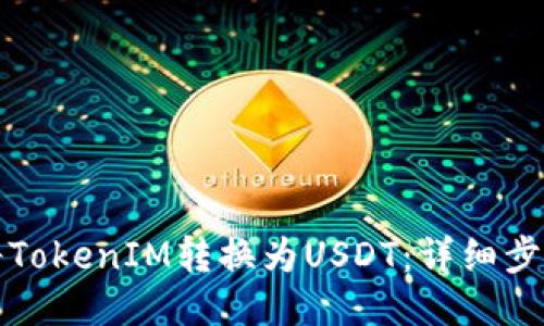 如何将TokenIM转换为USDT：详细步骤指南