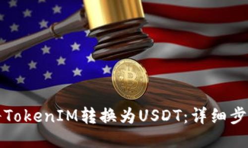 如何将TokenIM转换为USDT：详细步骤指南