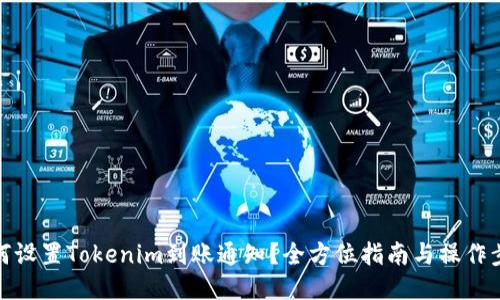 如何设置Tokenim到账通知？全方位指南与操作步骤