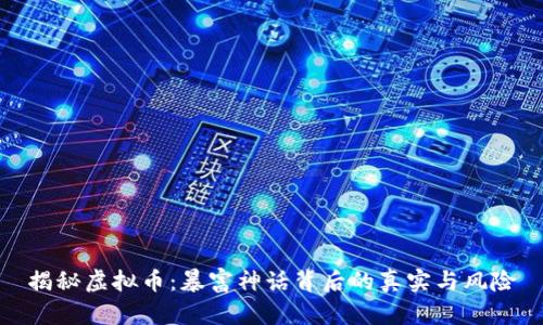 揭秘虚拟币：暴富神话背后的真实与风险