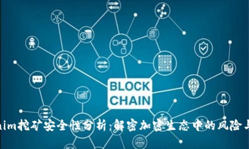 Tokenim挖矿安全性分析：解密加密生态中的风险与机遇