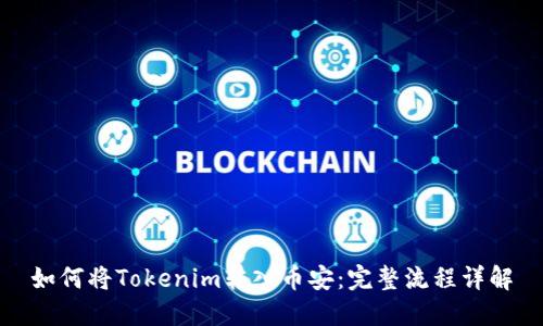 如何将Tokenim转入币安：完整流程详解