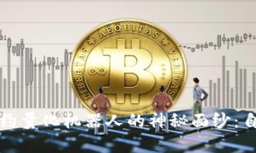 揭开虚拟币合约量化机器人的神秘面纱：自动交易的未来