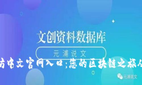 探索以太坊中文官网入口：您的区块链之旅从这里开始