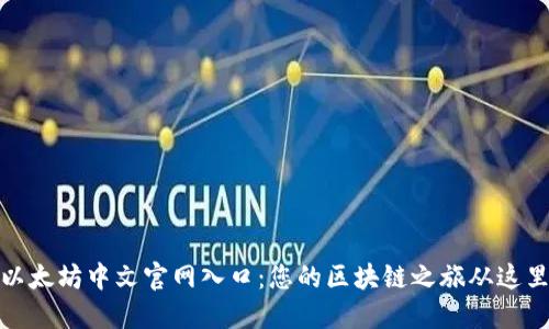 探索以太坊中文官网入口：您的区块链之旅从这里开始