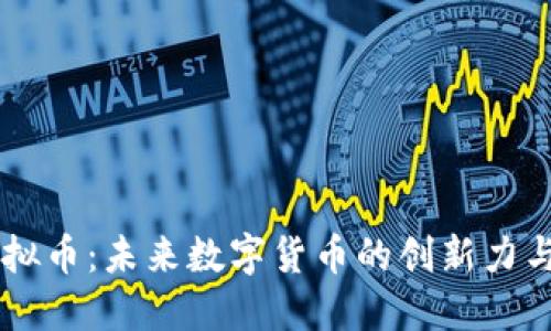 探索LZ虚拟币：未来数字货币的创新力与独特价值