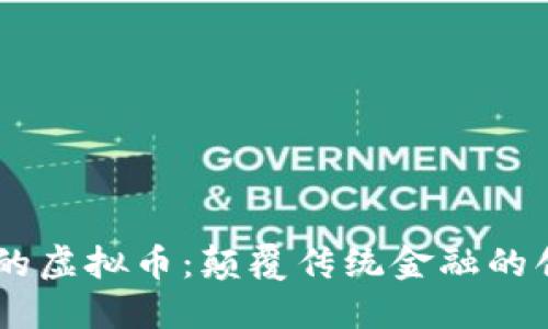 6G时代的虚拟币：颠覆传统金融的创新之路