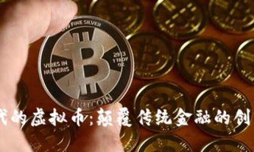 6G时代的虚拟币：颠覆传统金融的创新之路