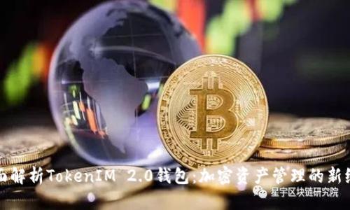 全面解析TokenIM 2.0钱包：加密资产管理的新纪元