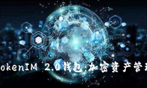 全面解析TokenIM 2.0钱包：加密资产管理的新纪元
