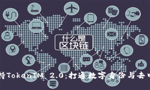 鸿蒙系统如何支持TokenIM 2.0：打通数字身份与去中心化应用的未来