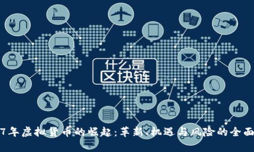2017年虚拟货币的崛起：革新、机遇与风险的全面解析