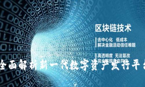 Tokenim 2.0：全面解析新一代数字资产发行平台的创新与优势