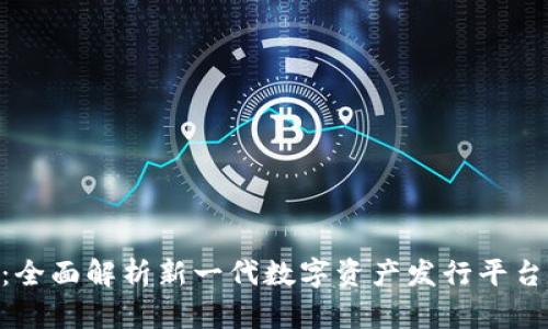 Tokenim 2.0：全面解析新一代数字资产发行平台的创新与优势